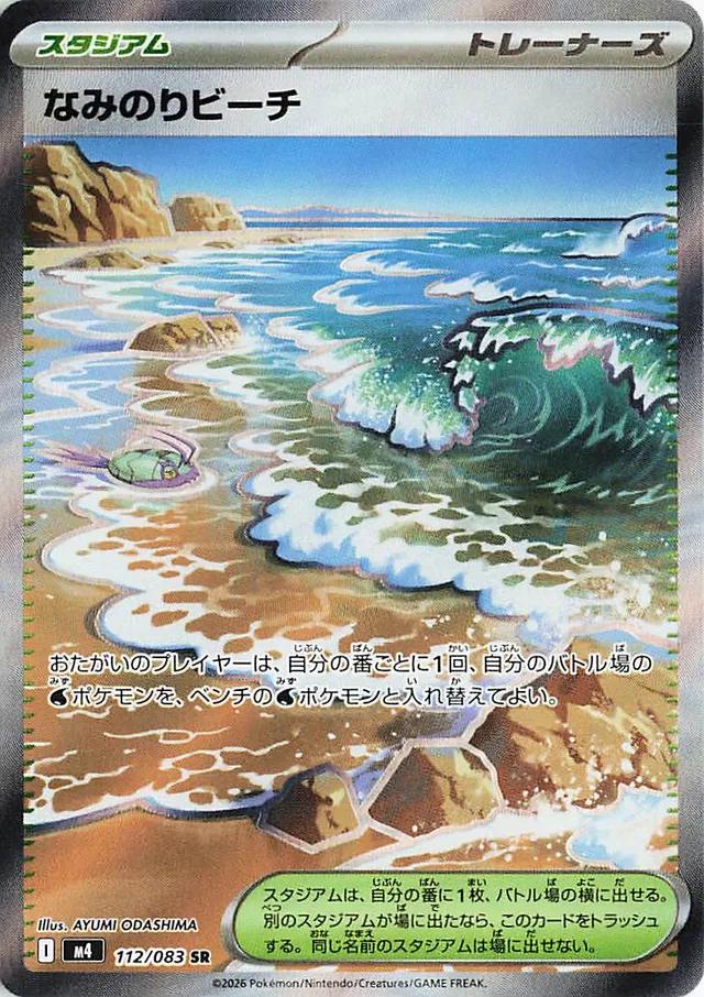 Pokémon TCG - Surfing Beach - 112/083 - JP - Ninja Spinner