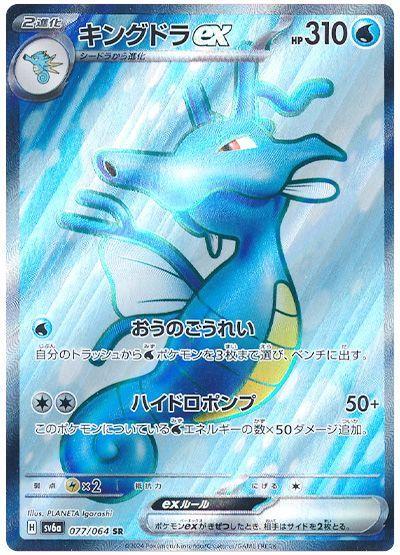 Pokémon TCG - Kingdra ex - 077/064 - JP - Night Wanderer