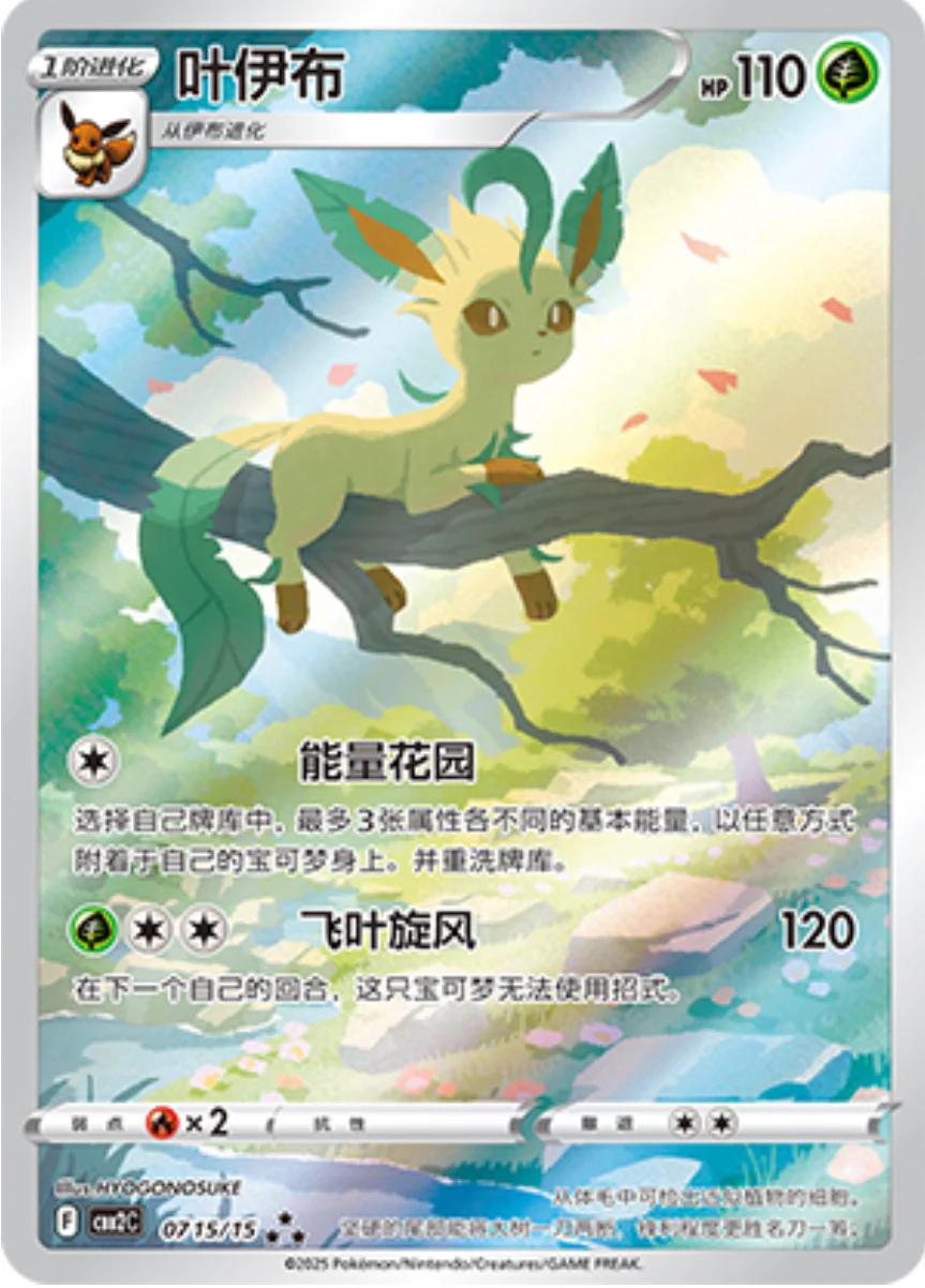 Pokemon TCG - Leafeon - 0715/15 - Chinese Gem Pack 2