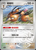 Pokémon TCG - Dodrio - 085/151 - 151 Chinese