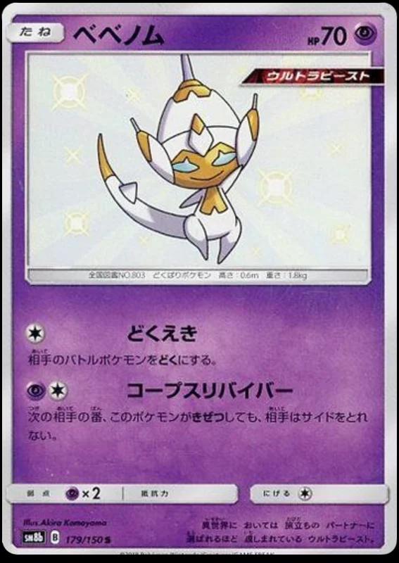 Pokemon TCG - Poipole - 179/150 - JP - GX Ultra Shiny