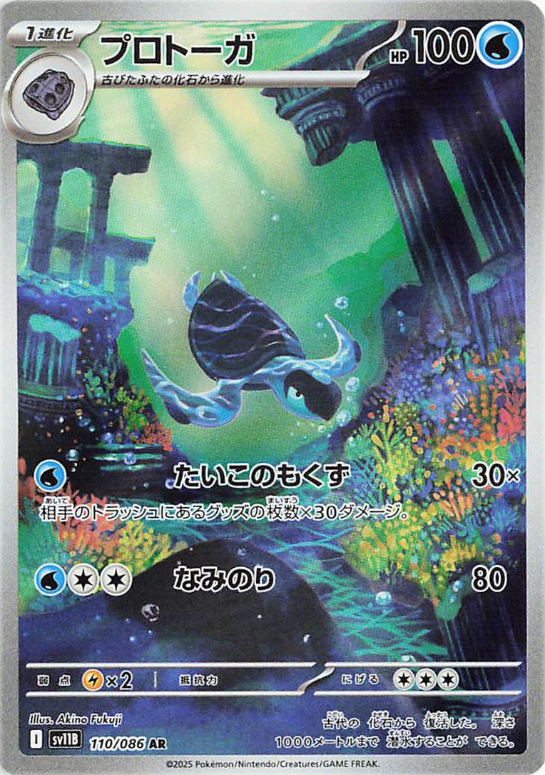 Pokémon TCG - Tirtouga - 110/086 - JP - Black Bolt