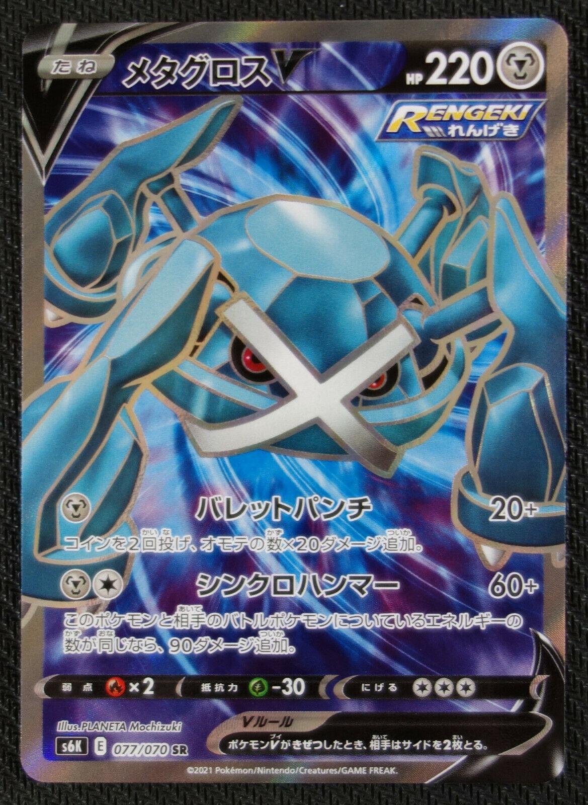 Pokémon TCG - Metagross V - 077/070 - JP - Jet Black Spirit