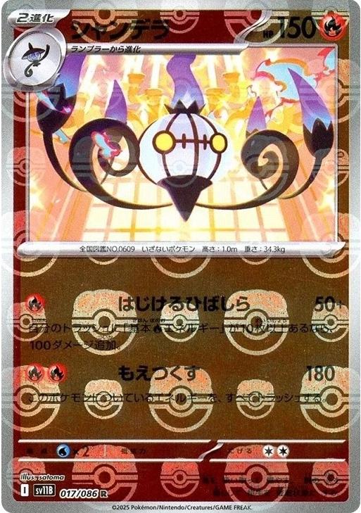 Pokémon TCG - Chandelure - 017/086 - JP - Master Ball - Black Bolt