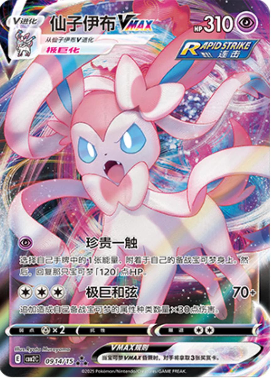 Pokémon TCG - Sylveon Vmax - 0914/15 - Chinese Gem 2