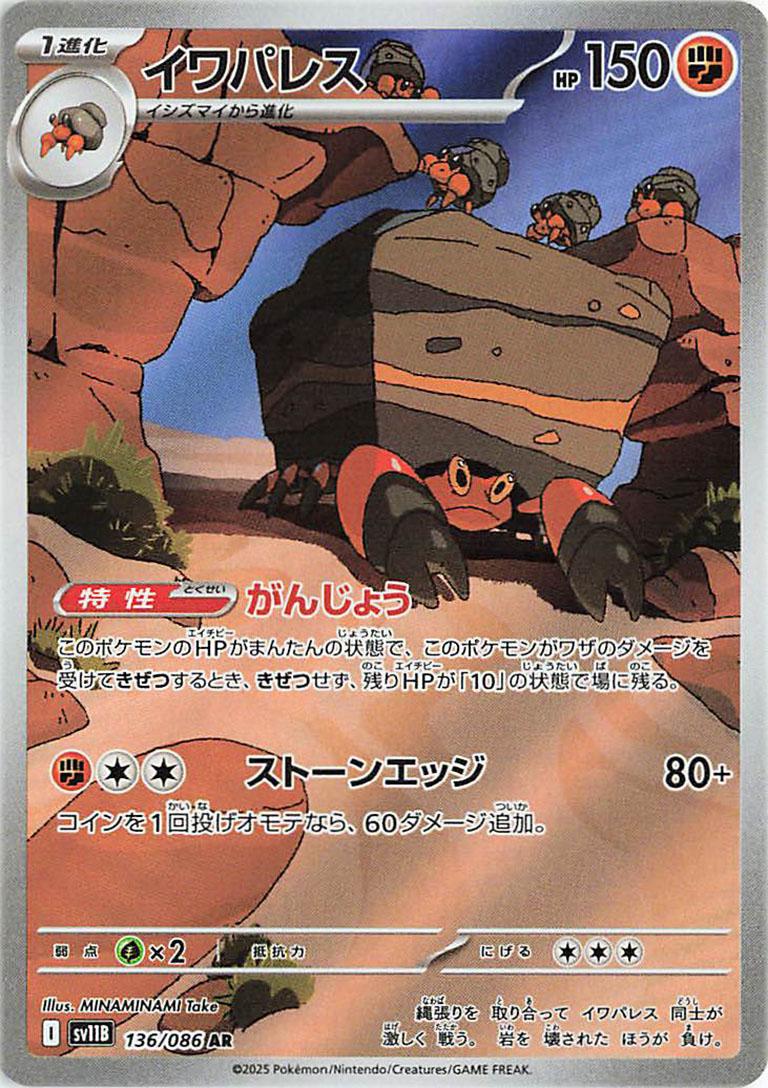 Pokémon TCG - Crustle - 136/086 - JP - Black Bolt