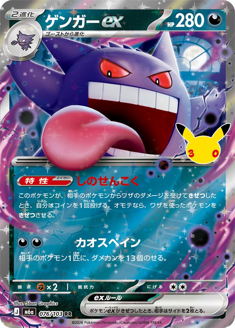 Pokémon TCG - Gengar ex - 076/103 - JP - 30th Celebration