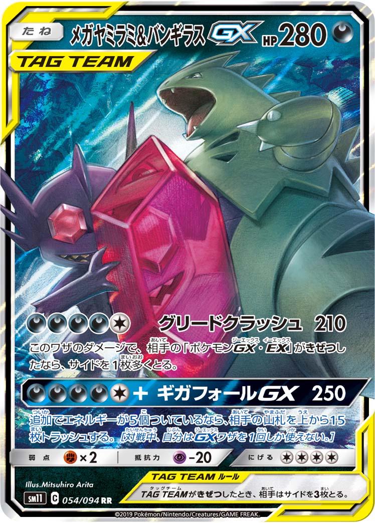 Pokémon TCG - Mega Sableye & Tyranitar GX - 054/094 - JP - Miracle Twins