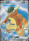 Pokémon TCG - Kangaskhan ex - 182/151 - 151 Chinese