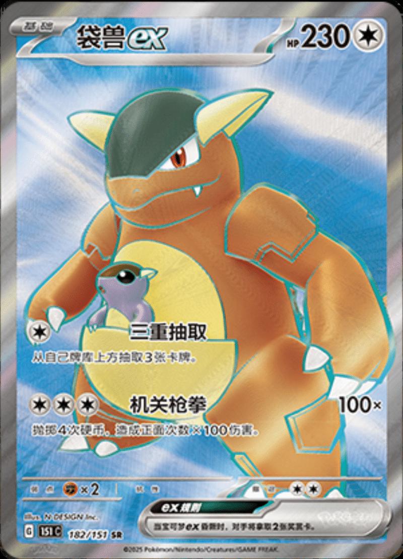 Pokémon TCG - Kangaskhan ex - 182/151 - 151 Chinese