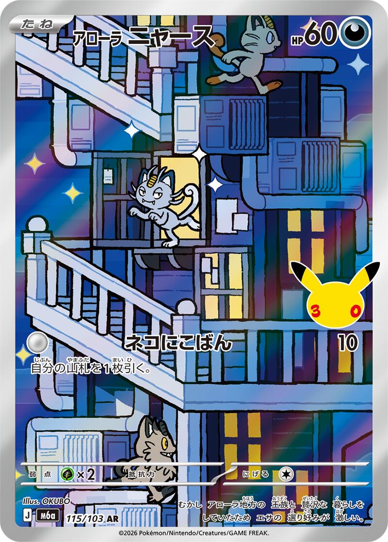 Pokémon TCG - Alolan Meowth - 115/103 - JP - 30th Celebration