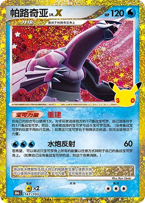 Pokémon TCG - Palkia LV.X - 147/103 - Chinese 30th Celebration