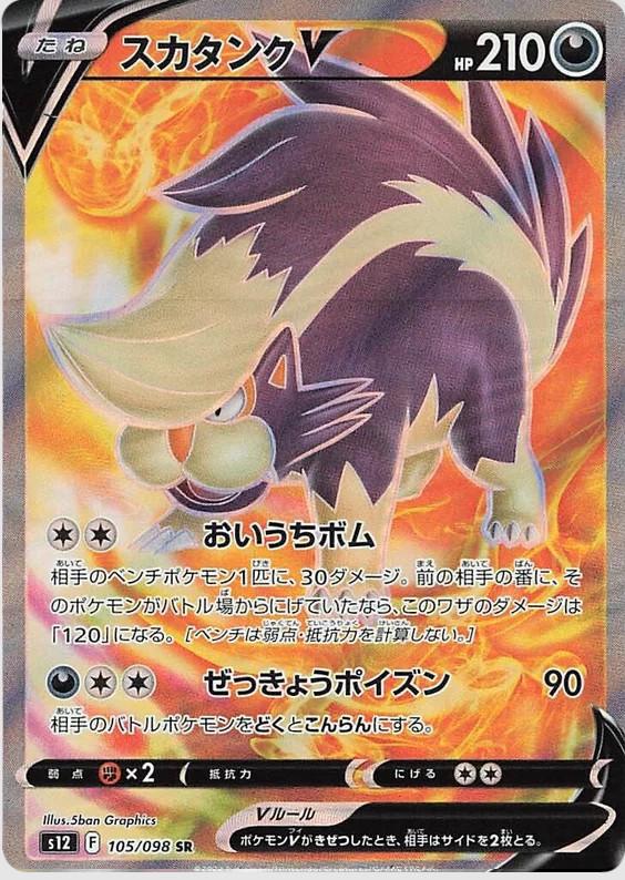Pokémon TCG - Skuntank V - 105/098 - JP - Paradigm Trigger