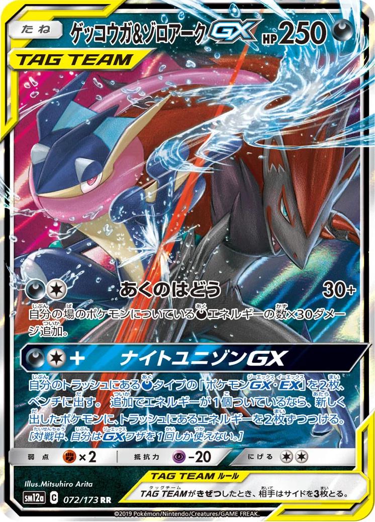 Pokémon TCG - Greninja & Zoroark GX - 072/173 - JP - Tag All Stars