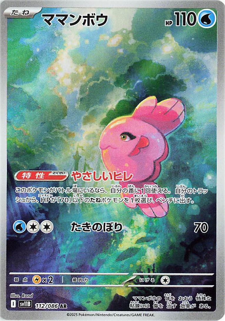 Pokémon TCG - Alomomola - 112/086 - JP - Black Bolt