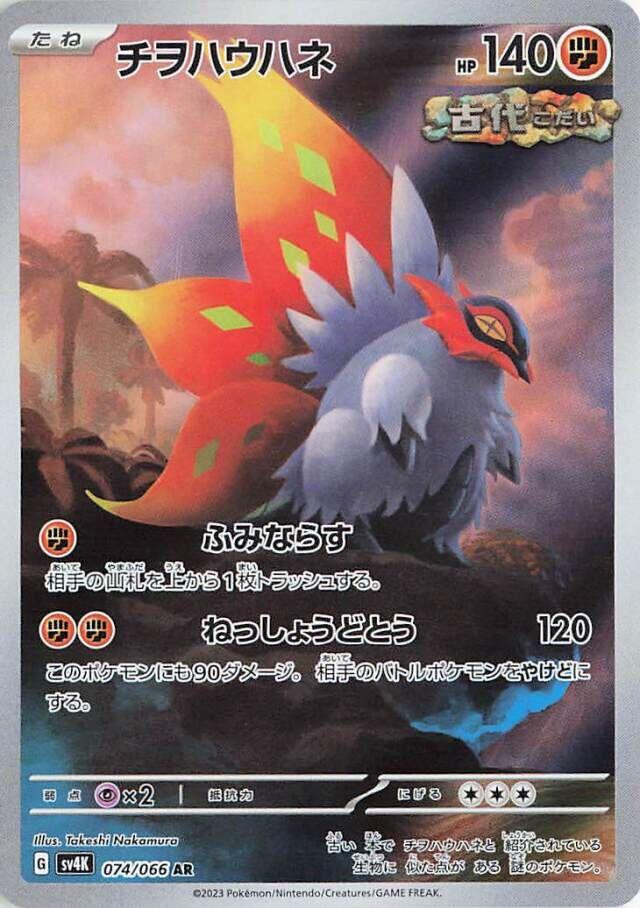 Pokemon TCG - Slither Wing - 074/066 - JP - Ancient Roar