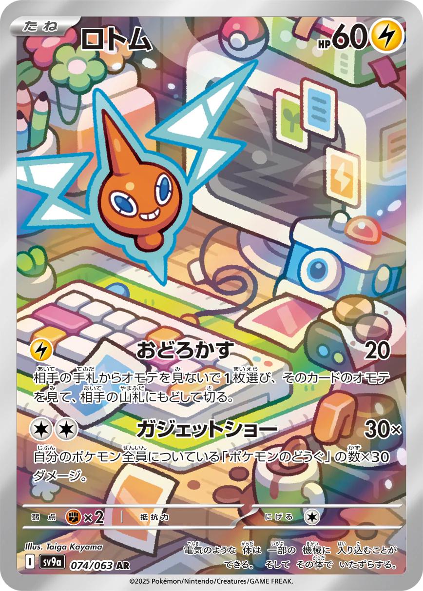 Pokémon TCG - Rotom - 074/063 - JP - Heat Wave Arena