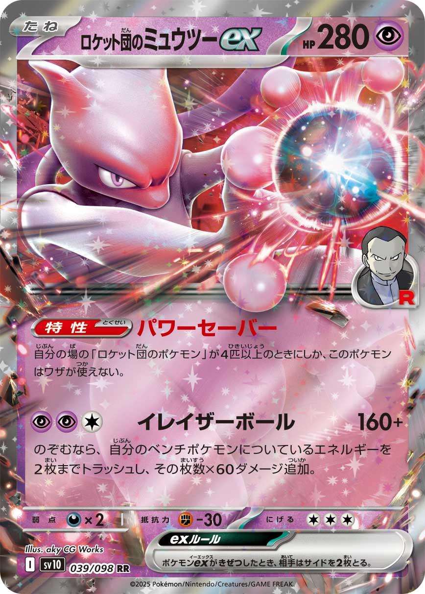 Pokémon TCG - Team Rocket's Mewtwo ex - 039/098 - JP - Glory of Team Rocket