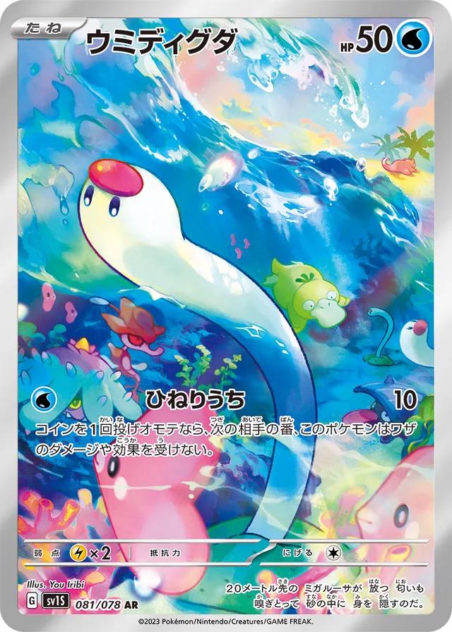 Pokémon TCG - Wiglett - 081/078 - JP - Scarlet Ex