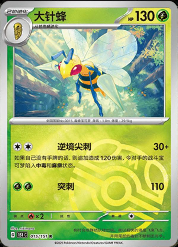 Pokémon TCG - Beedrill - 015/151 - 151 Chinese