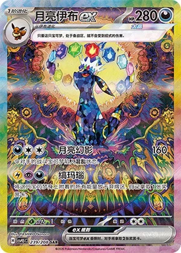 Pokémon TCG - Umbreon Ex - 239/208 - Chinese Terastal Gathering