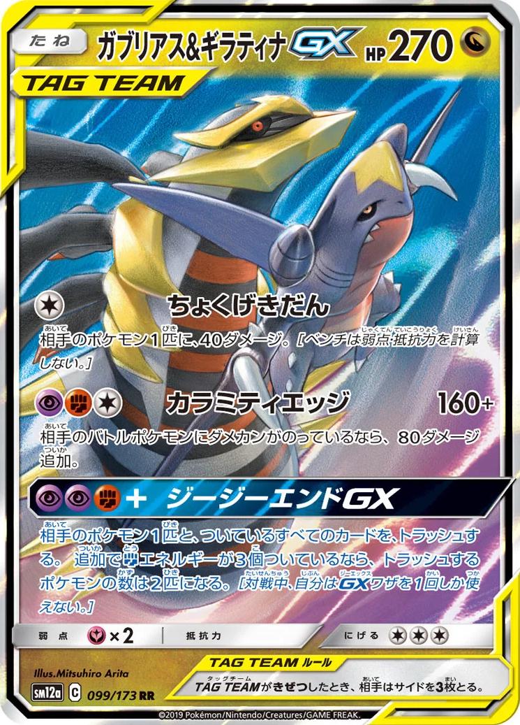 Pokémon TCG - Garchomp & Giratina GX - 099/173 - JP - Tag All Stars