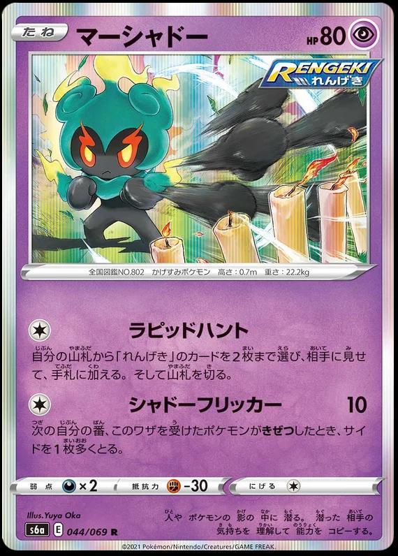 Pokémon TCG - Marshadow - 044/069 - JP - Eevee Heroes