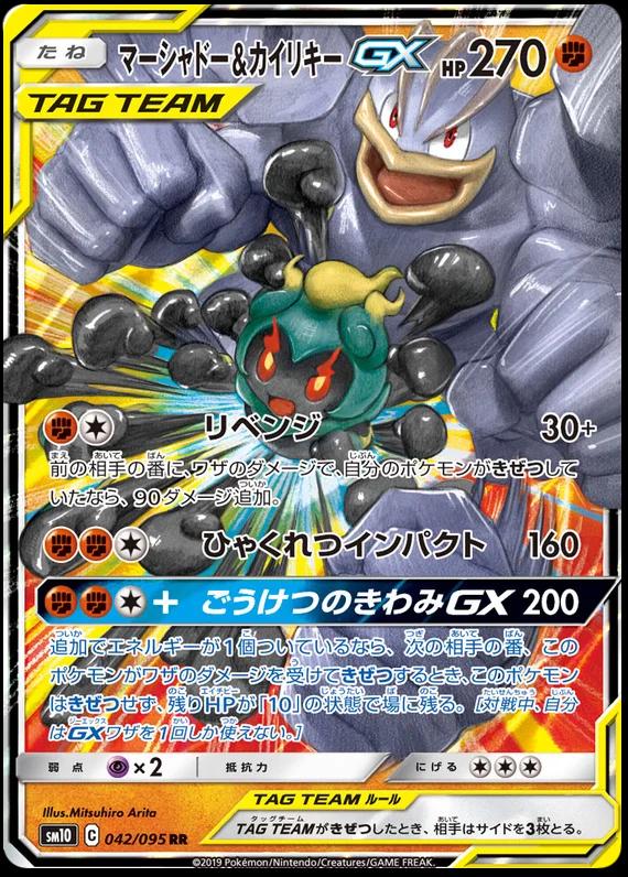 Pokémon TCG - Marshadow & Machamp GX - 042/095 - JP - Double Blaze