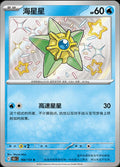 Pokémon TCG - Staryu - 166/151 - 151 Chinese