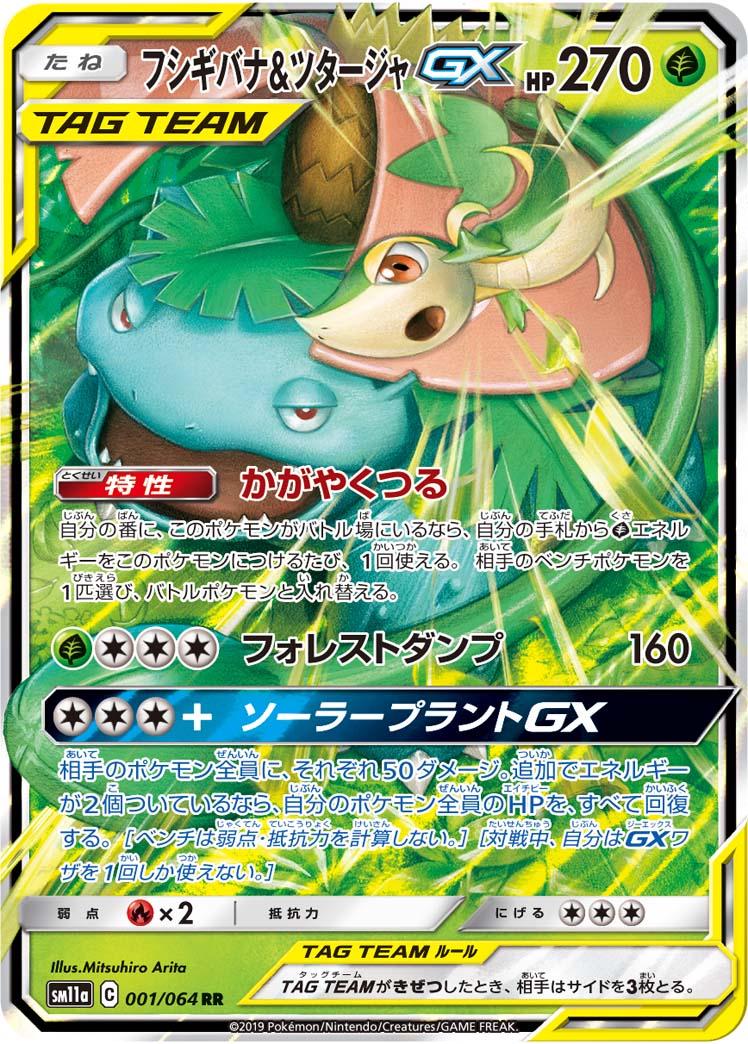 Pokémon TCG - Venusaur & Snivy GX - 001/064 - JP - Remix Bout