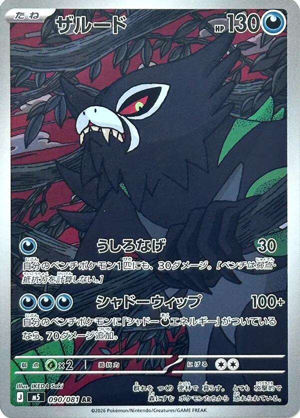 Pokémon TCG - Zarude - 090/081 - JP - Abyss Eye