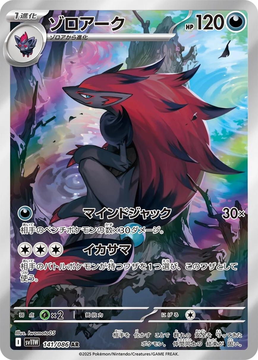 Pokemon TCG - Zoroark - 141/086 - JP - White Flare