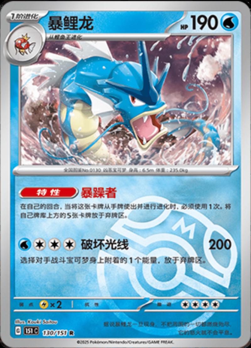 Pokémon TCG - Gyarados - 130/151 - 151 Chinese