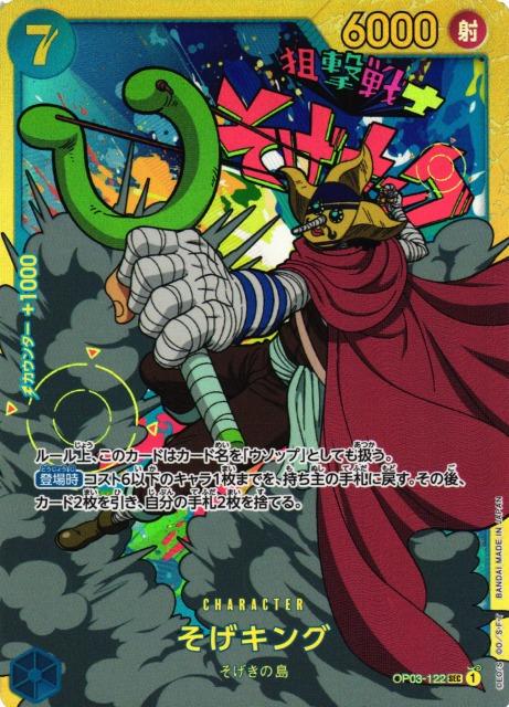 One Piece - Sogeking - OP03-122 - JP - Pillars of Strength