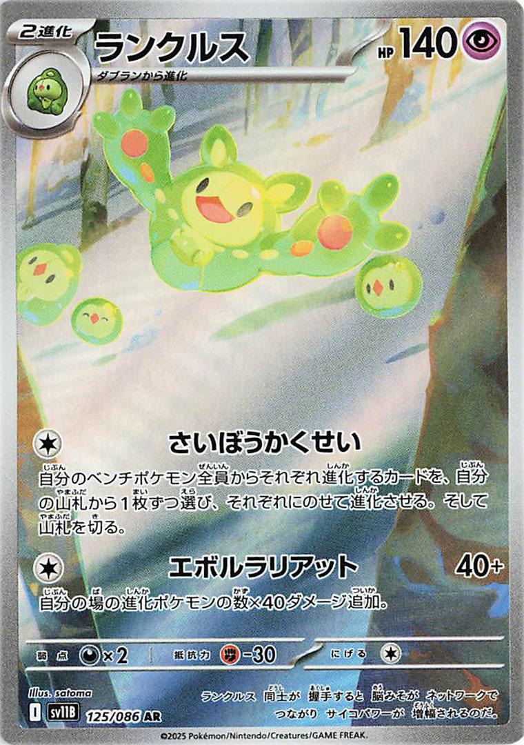 Pokémon TCG - Reuniclus - 125/086 - JP - Black Bolt