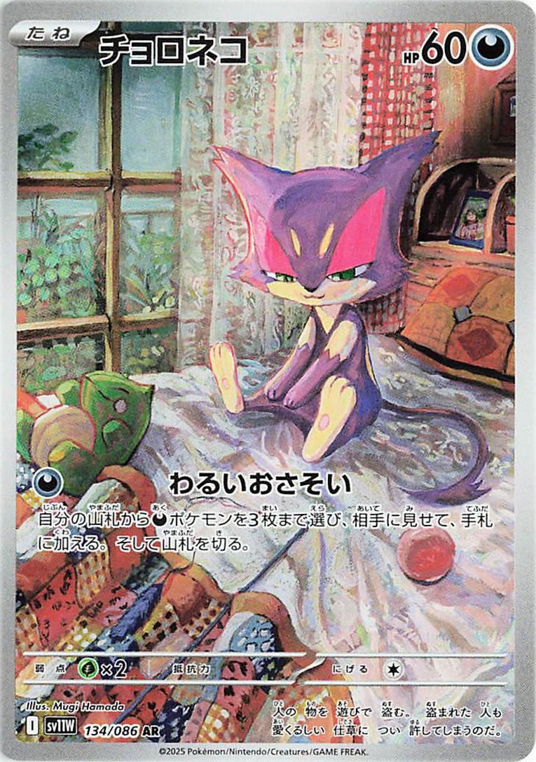 Pokemon TCG - Purrloin - 134/086 - JP - White Flare