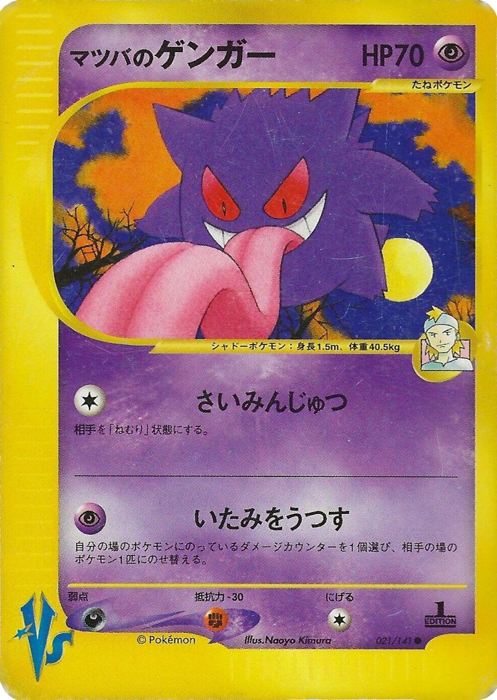 Pokémon TCG - Morty's Gengar - 021/141 - JP - VS