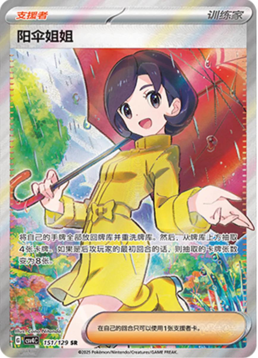 Pokemon TCG - Parasol Lady - 151/129 - CN - Prize Turn