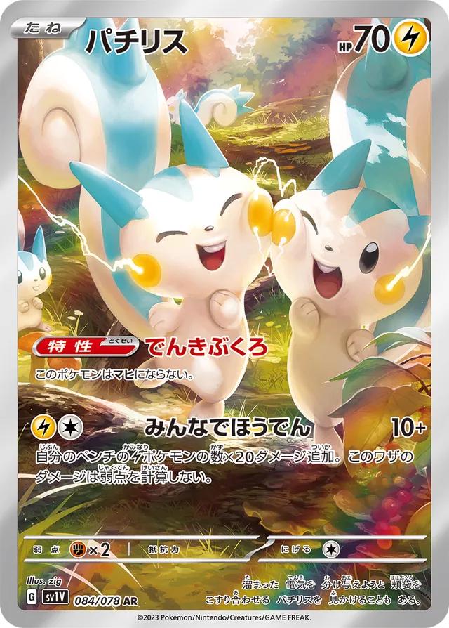 Pokémon TCG - Pachirisu - 084/078 - JP - Violet Ex