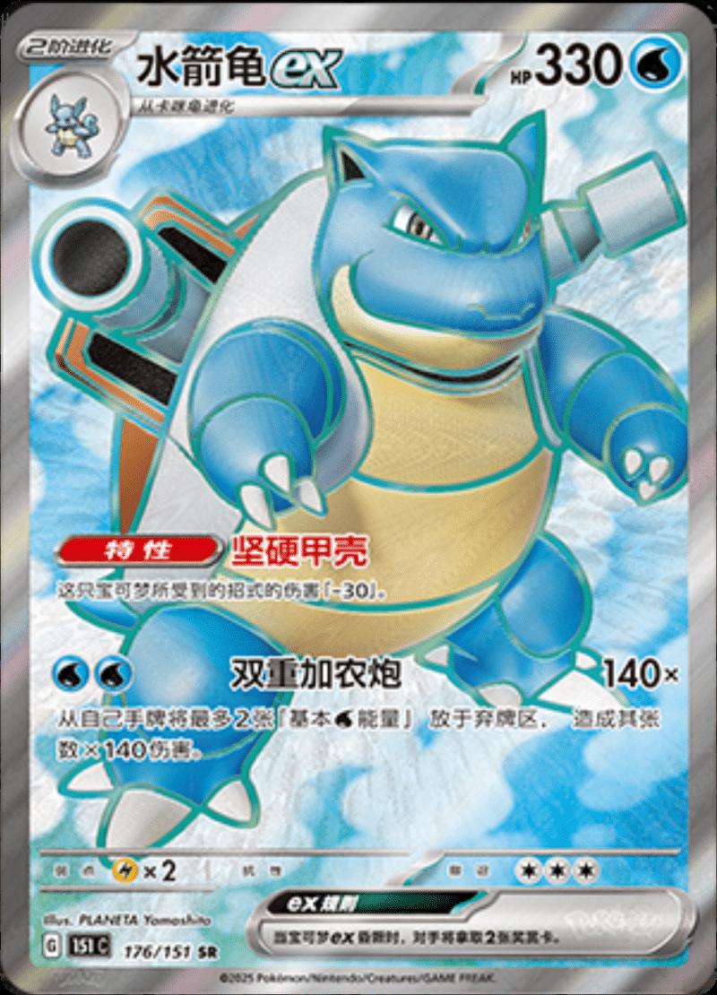 Pokémon TCG - Blastoise ex - 176/151 - 151 Chinese
