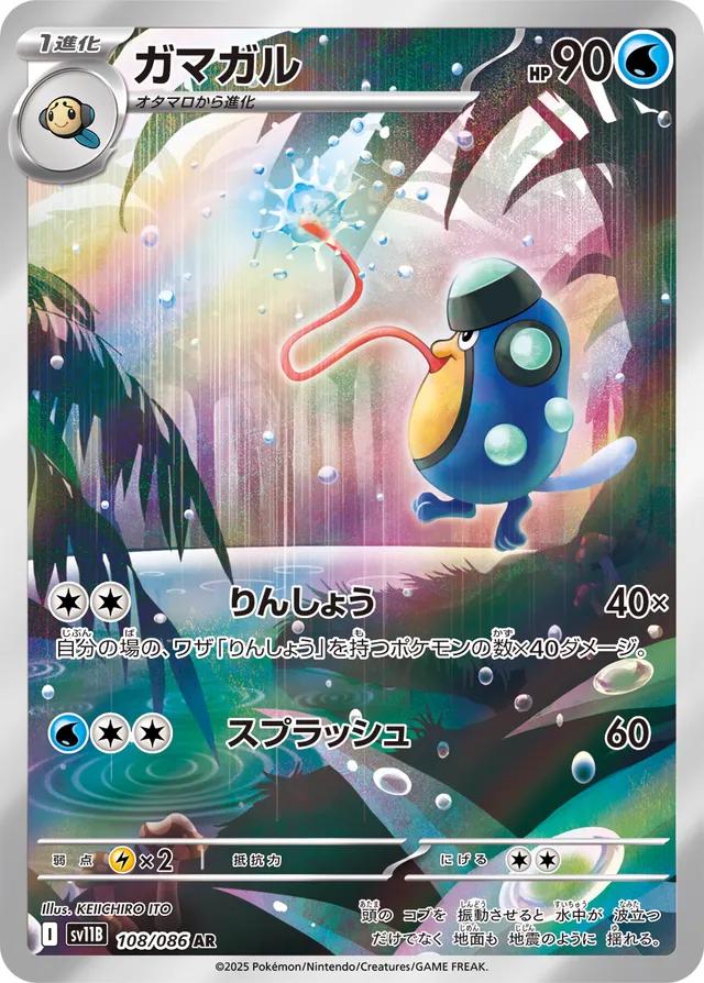 Pokémon TCG - Palpitoad - 108/086 - JP - Black Bolt