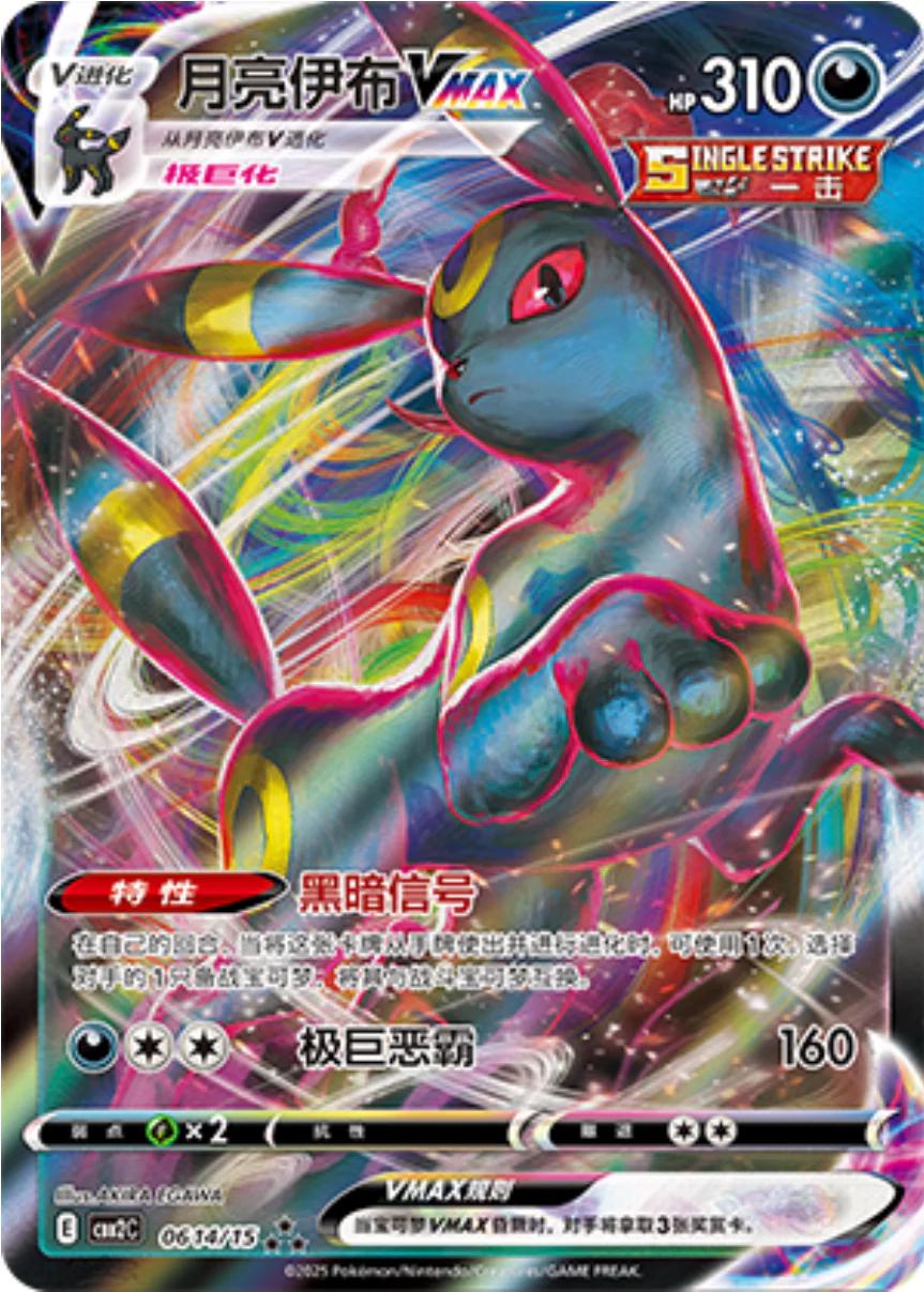 Pokémon TCG - Umbreon VMAX - 0614/15 - Chinese Gem Pack 2