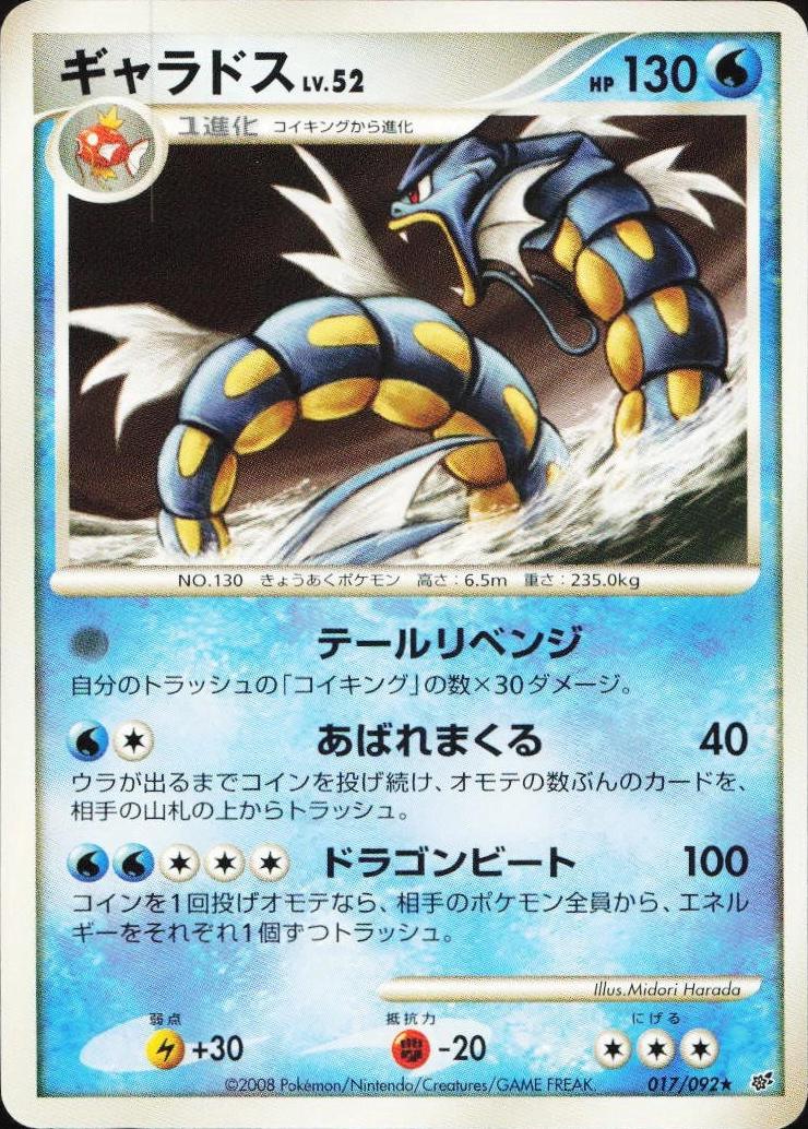 Pokémon TCG - Gyarados - 017/092 - JP - Intense Fight in the Destroyed Sky