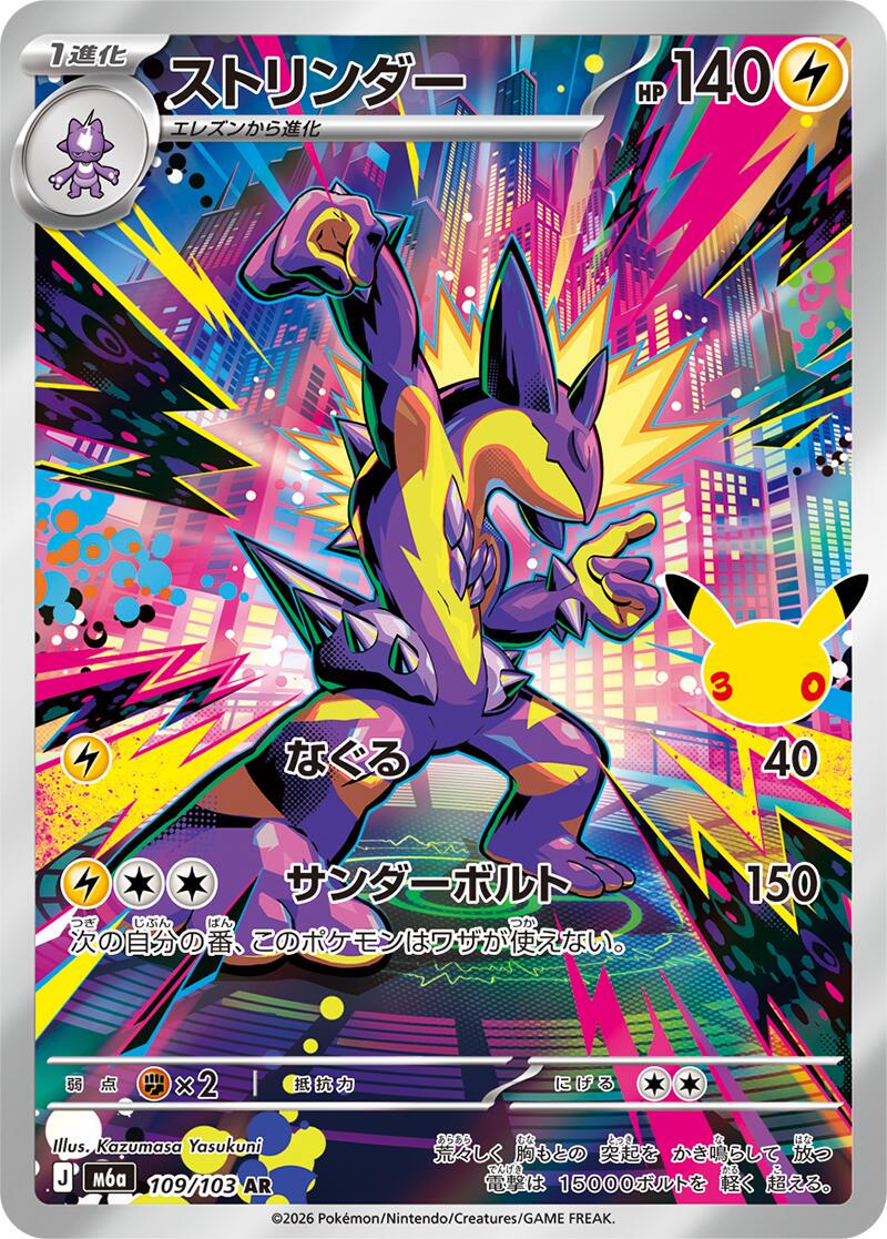 Pokémon TCG - Toxtricity - 109/103 - JP - 30th Celebration