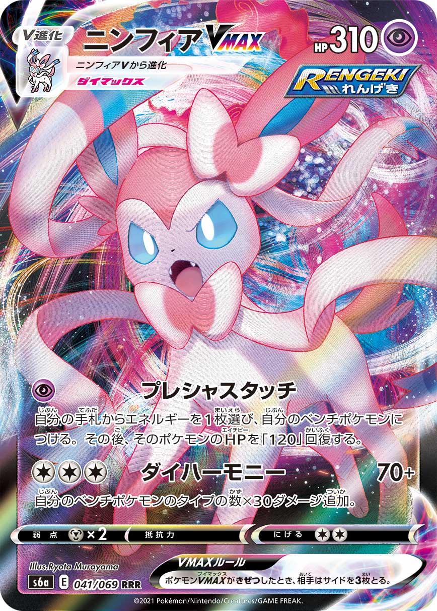 Pokémon TCG - Sylveon VMAX - 041/069 - JP - Eevee Heroes
