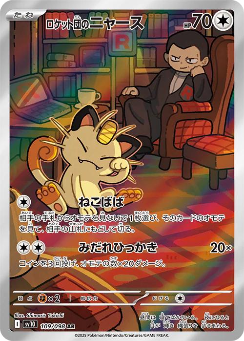 Pokémon TCG - Team Rocket's Meowth - 109/098 - JP - Team Rocket