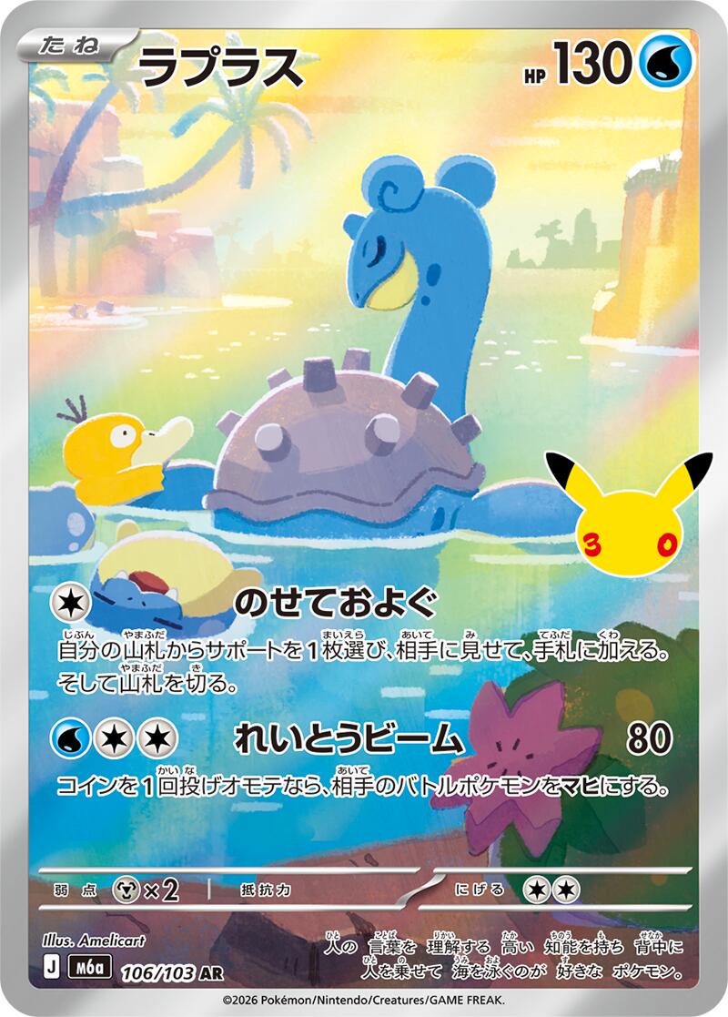 Pokémon TCG - Lapras - 106/103 - JP - 30th Celebration