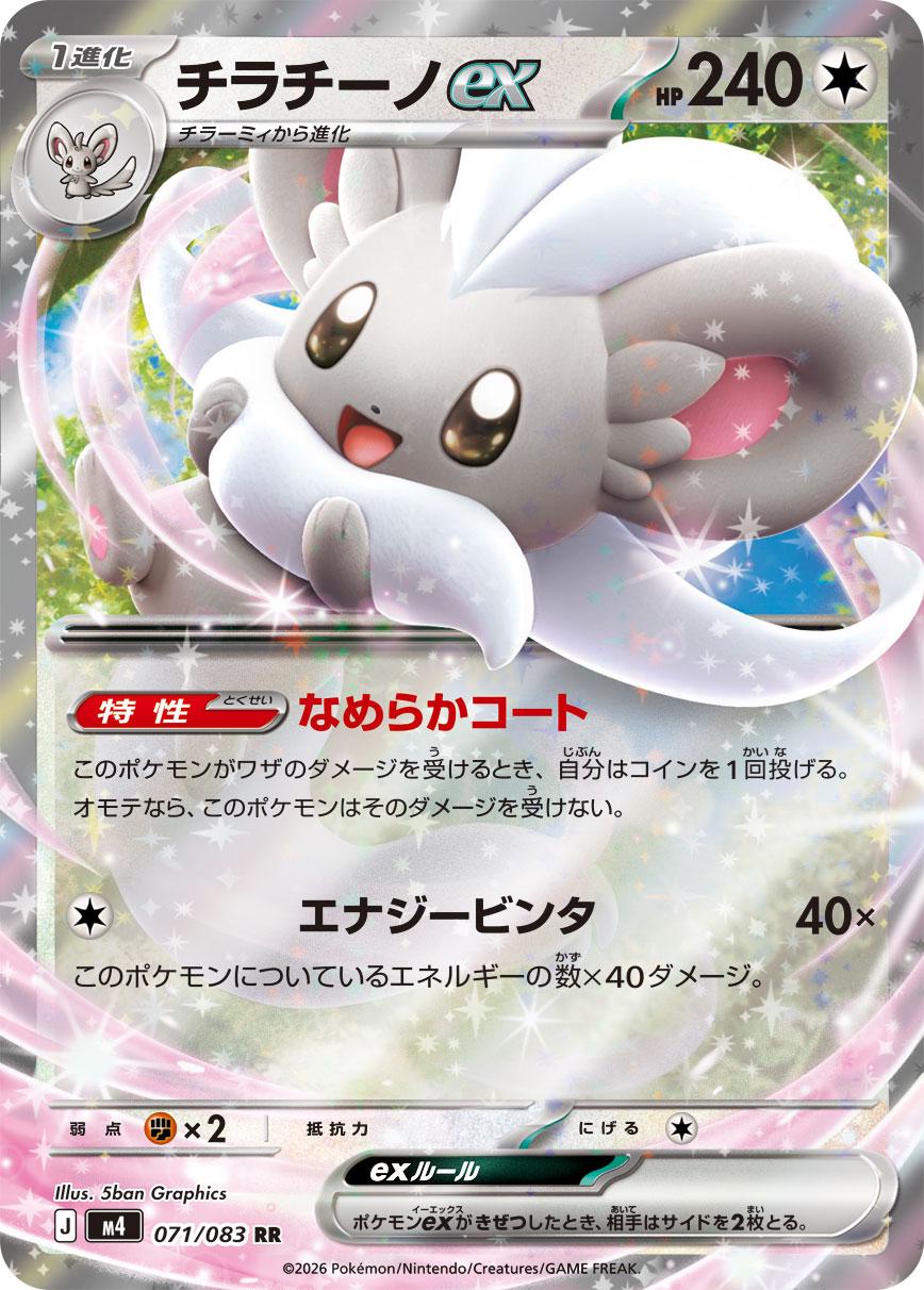 Pokémon TCG - Cinccino ex - 071/083 - JP - Ninja Spinner