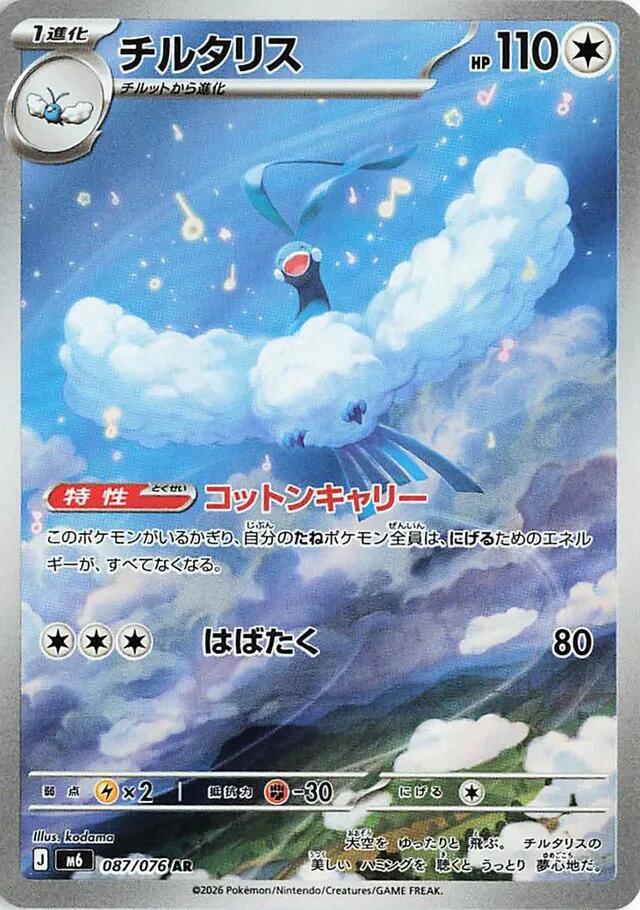 Pokémon TCG - Altaria - 087/076 - JP - Storm Emeralda