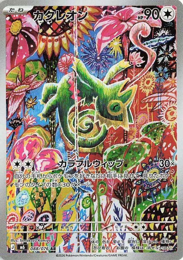 Pokémon TCG - Kecleon - 088/076 - JP - Storm Emeralda